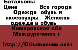 Батальоны Bottega Veneta  › Цена ­ 5 000 - Все города Одежда, обувь и аксессуары » Женская одежда и обувь   . Кемеровская обл.,Междуреченск г.